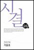 시결 2024년 겨울호(04호)
