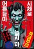 시체로 놀지 마 어른들아
