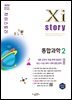 자이스토리 통합과학2(개정판) [2022 개정]