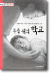 무릎 위의 학교