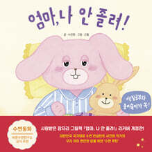 엄마, 나 안 졸려!