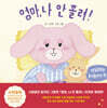 엄마, 나 안 졸려!