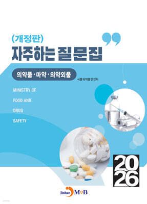 2026 자주하는 질문집 : 의약품·마약·의약외품