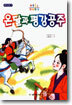온달과 평강공주