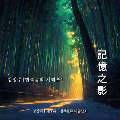 김정수 - 민속음악 시리즈 1 [기억지영(記憶之影)]