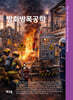 방화방폭공학