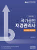 2026 국가공인 재경관리사 K-IFRS 재무회계