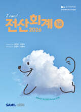 2026 I CAN 전산회계 1급