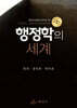 행정학의 세계