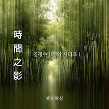 김정수 - 정악 시리즈 1 [시간지영(時間之影)]