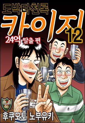 도박타천록 카이지 24억 탈출편 12권