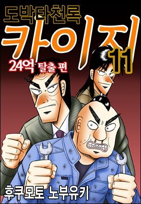[대여] 도박타천록 카이지 24억 탈출편 11권