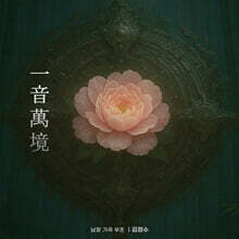 김정수 - 一音萬境(일음만경)