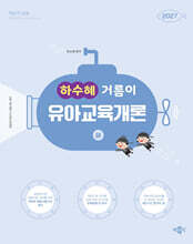 2027 하수혜 거름이 유아교육개론 (하)