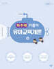 2027 하수혜 거름이 유아교육개론 (하)