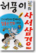 허풍이의 사서삼경