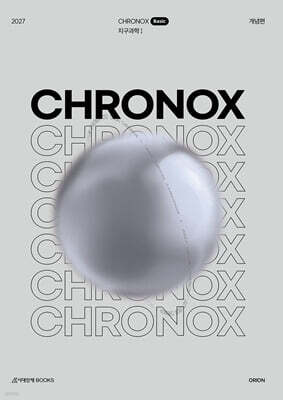 2027 CHRONOX 크로녹스 Basic 지구과학1 (2026년)