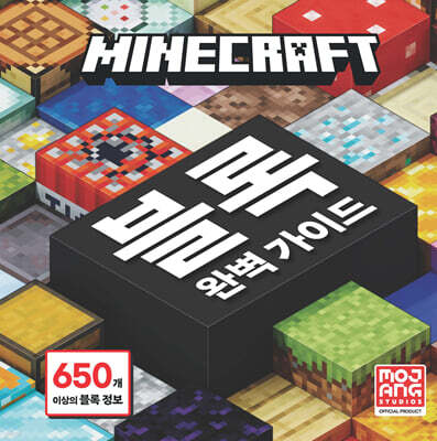 마인크래프트 블록 완벽 가이드