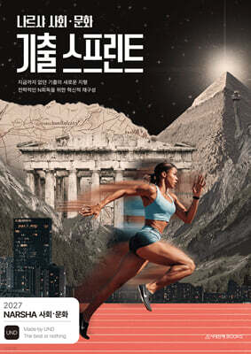 2027 나르샤 사회·문화 기출 스프린트 (2026년)