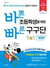 [제본]바쁜 초등학생을 위한 빠른 구구단