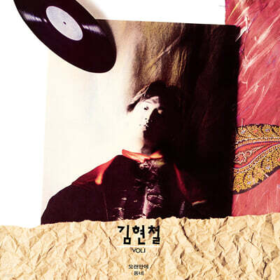 김현철 - 1집 Vol. 1 [골드 마블 컬러 LP]