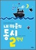 내 마음의 동시 2학년