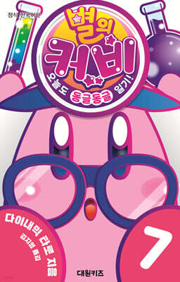 별의 커비 7 : 오늘도 동글동글 일기!