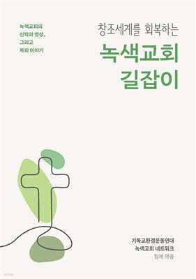 창조세계를 회복하는 녹색교회 길잡이