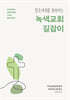 창조세계를 회복하는 녹색교회 길잡이