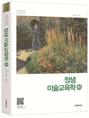 정샘 미술교육학 (하)