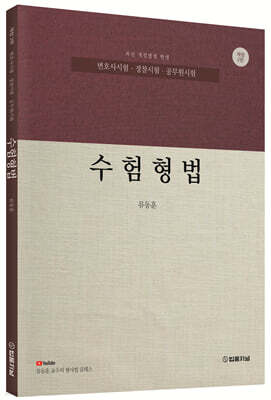수험형법