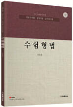 수험형법