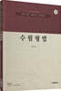 수험형법