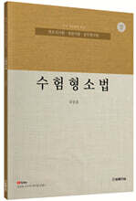수험형소법