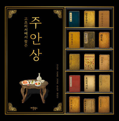 고조리서에서 찾은 주안상