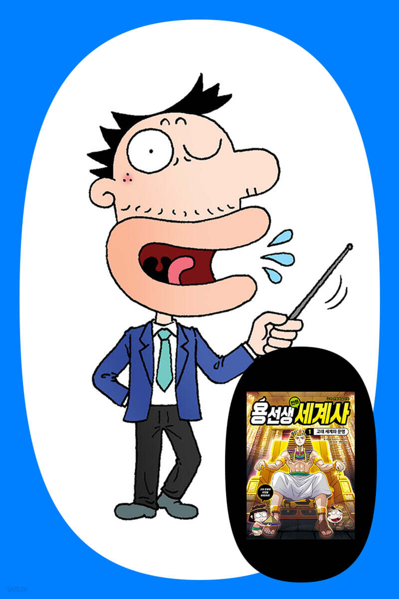 『용선생 만화 세계사』 저자와 함께하는 세계사 클래스24