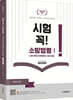 소방승진(공무원) 시험대비 시험 꼭! 소방법령 1 소방관계법규 1 : 소방기본법, 화재예방법, 소방시설법