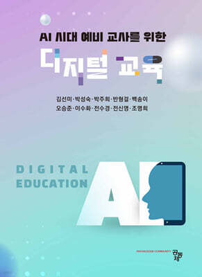 AI 시대 예비 교사를 위한 디지털 교육