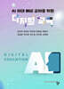 AI 시대 예비 교사를 위한 디지털 교육