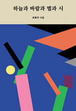 하늘과 바람과 별과 시 (미니북)