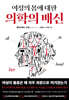여성의 몸에 대한 의학의 배신