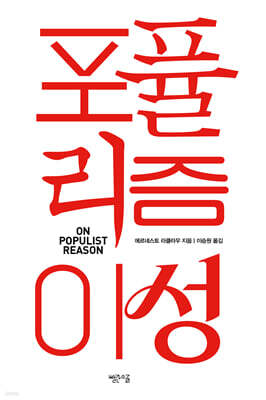 포퓰리즘 이성