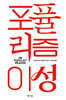 포퓰리즘 이성