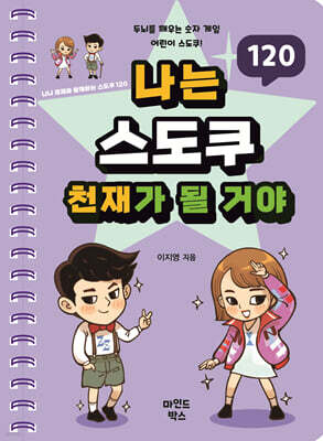 나는 스도쿠 천재가 될 거야
