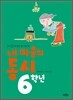 내 마음의 동시 6학년