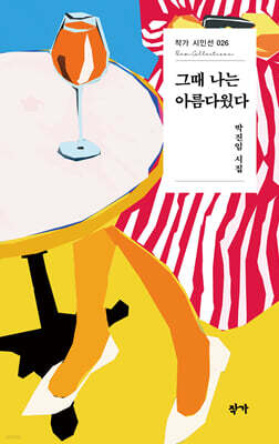 그때 나는 아름다웠다