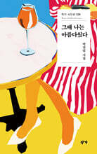 그때 나는 아름다웠다