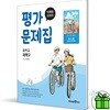 미래엔 중학교 과학 2 평가문제집 (김태일)
