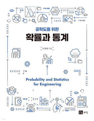 공학도를 위한 확률과 통계