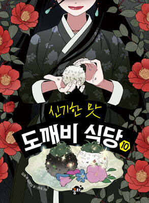 신기한 맛 도깨비 식당 10